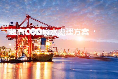 “超高COD廢水處理方案，綠色環(huán)保新篇章”